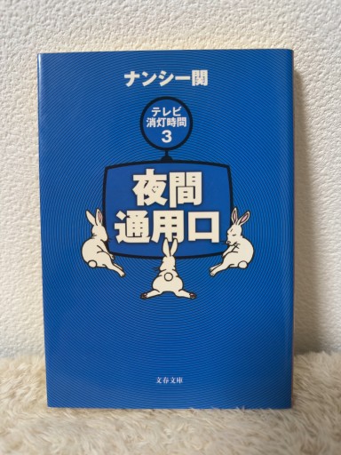 夜間通用口（文春文庫 な 36-5） - 青熊書店