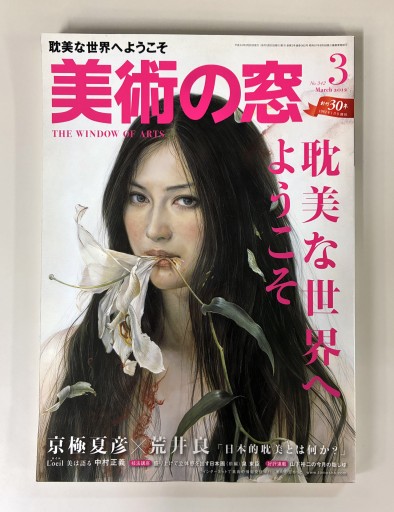 美術の窓2012年3月号 - 生活の友社