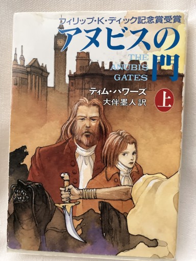 アヌビスの門 上（ハヤカワ文庫 FT ハ 3-4） - 晋さんのこひつじ文庫