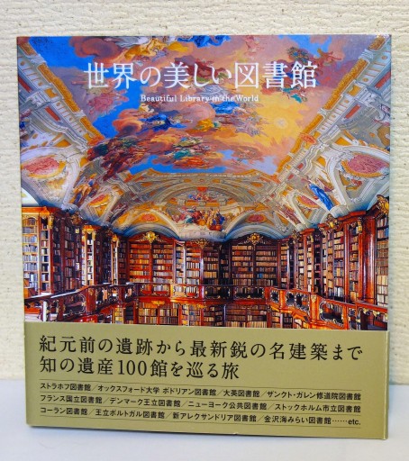 世界の美しい図書館 - つるばら堂