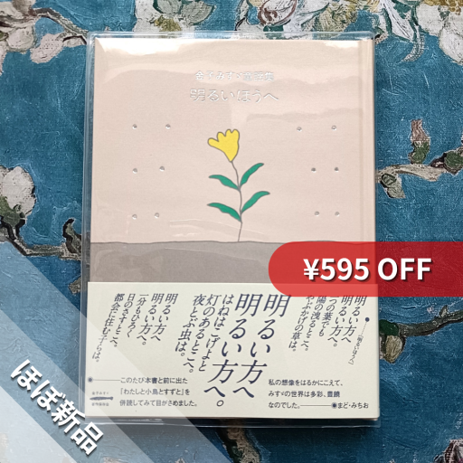 明るいほうへ（金子みすゞ童謡集） - nocomachita book