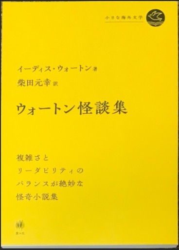ウォートン怪談集 - このは舎