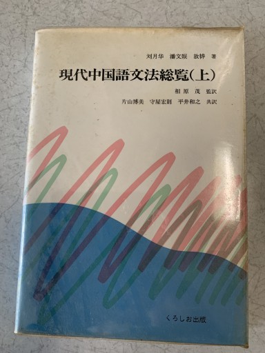 現代中国語文法総覧 上・下 - つんどく