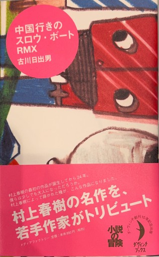 中国行きのスロウ・ボートRMX（ダ・ヴィンチブックス） - 古川 日出男の本棚