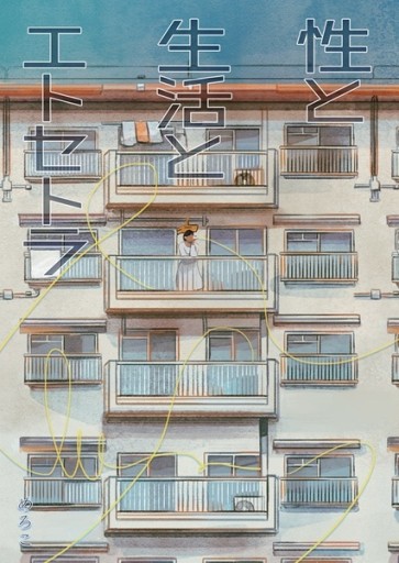 性と生活とエトセトラ - meromero