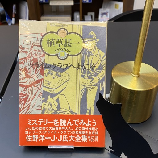 クライムクラブへようこそ 植草甚一スクラップブック 18 - BOOKS HIRO(SOLIDA)