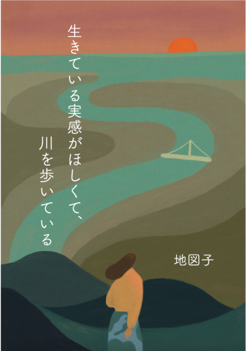 生きている実感がほしくて、川を歩いている - ことばの畔 えにし舎