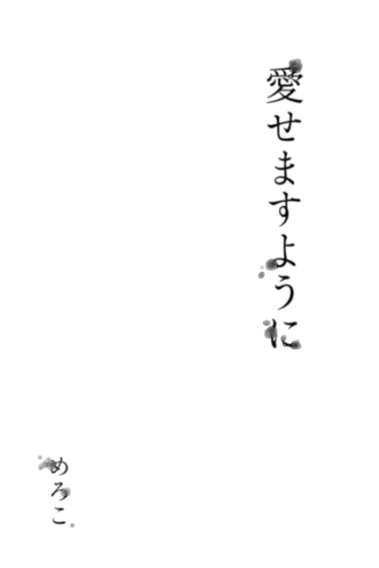 愛せますように - meromero