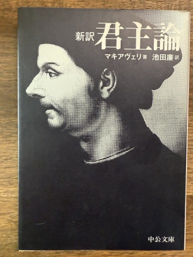 君主論 - わざラジ書店
