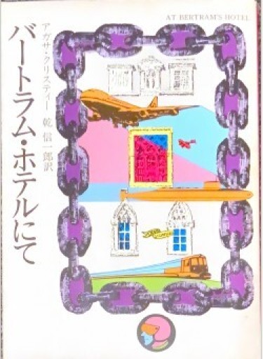 バートラム・ホテルにて（ハヤカワ文庫―クリスティー文庫） - このは舎