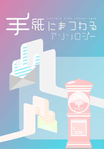 手紙にまつわるアンソロジー - 雨庭有沙の本棚