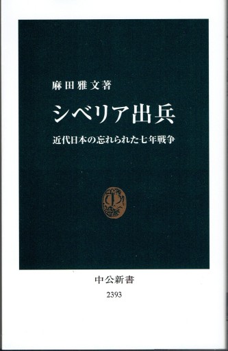 シベリア出兵（中公新書） - 藤野彰の本棚