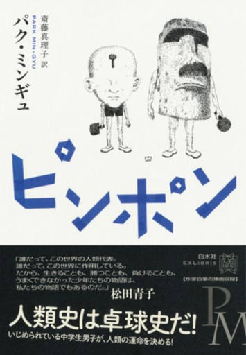 ピンポン - なまケロ🐸BOOKS