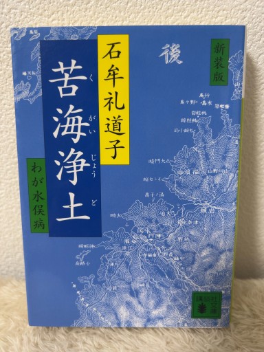 新装版 苦海浄土（講談社文庫 い 11-3） - 青熊書店