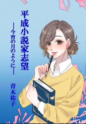 平成小説家志望ー今宵の月のようにー - 青木祐子の本棚