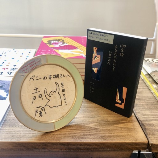 歌画集『100年後あなたもわたしもいない日に』 - ベニーの本棚