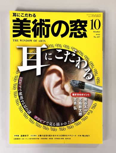 美術の窓2021年10月号 - 生活の友社