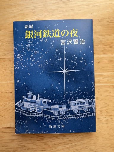銀河鉄道の夜 - ロザリオ文庫