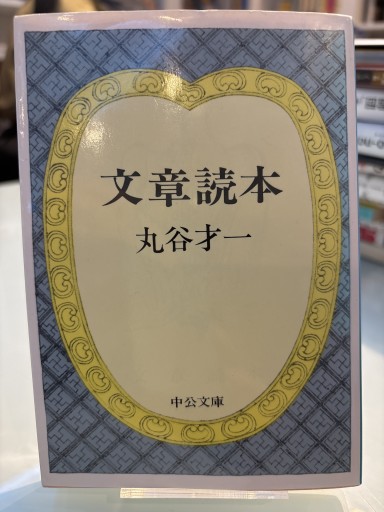 文章読本（中公文庫 ま 17-9） - 草径庵