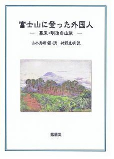 富士山に登った外国人 幕末・明治の山旅 - 露蘭堂