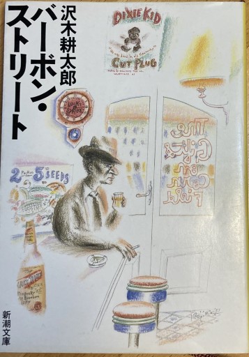 バーボン・ストリート - えみたびbooks