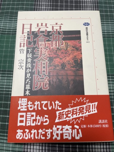 京都岩倉実相院日記: 下級貴族が見た幕末（講談社選書メチエ 263） - 岸リューリSOLIDA書店