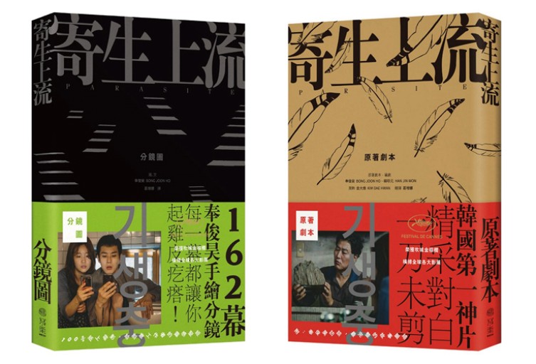 寄生上流：原著劇本+162幕分鏡圖電影套書 - Flâneur+