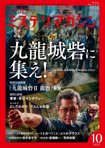 ミステリマガジン2025年10月号 - 毎日香港旅行記