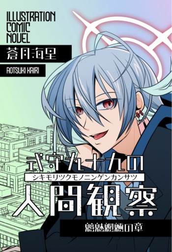 式守九十九の人間観察 魑魅魍魎の章 - リッカロッカ