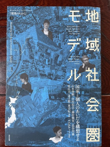 地域社会圏モデル 国家と個人の間を構想せよ - ランティエ書房