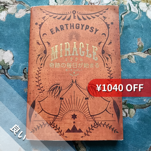 MIRACLE 奇跡の毎日が始まる - nocomachita book