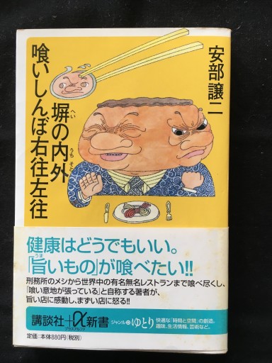 塀の内外喰いしんぼ右往左往（安部譲二）講談社+α新書2003年発行 - 蔵の自由人