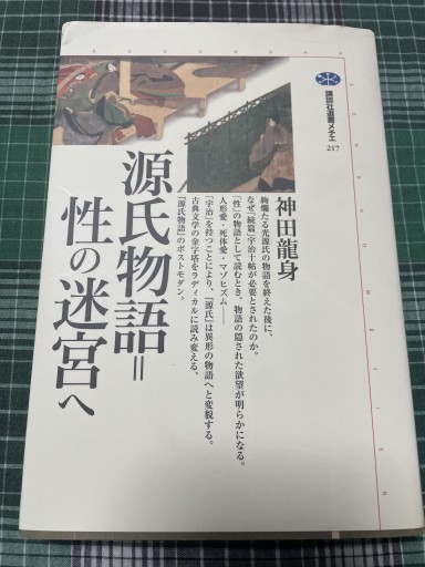 源氏物語=性の迷宮へ（講談社選書メチエ 217） - 岸リューリSOLIDA書店