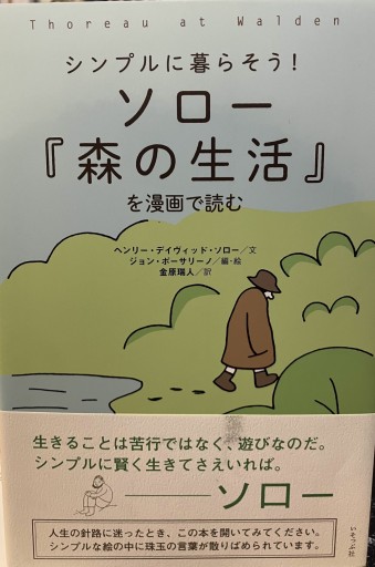 ソロー『森の生活』を漫画で読む - 金原瑞人の本棚