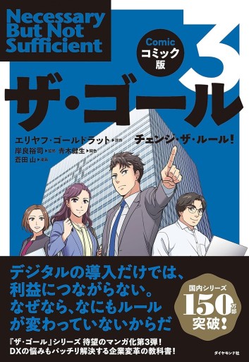 コミック版 ザ・ゴール3 チェンジ・ザ・ルール！ - 楠木 建の本棚
