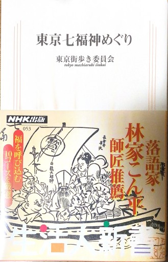 東京七福神めぐり（生活人新書 53） - 本棚の向こう側