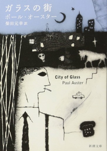 ガラスの街（新潮文庫） - marimo books