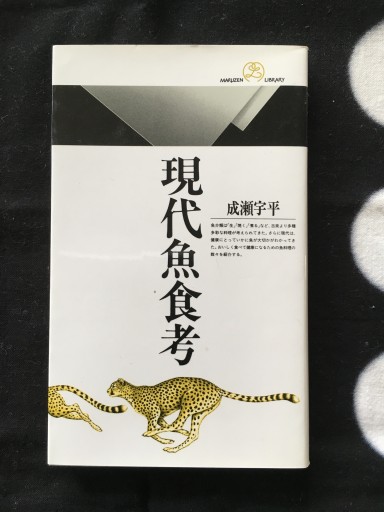 現代魚食考（成瀬宇平）丸善ライブラリー 1993年発行 - 蔵の自由人