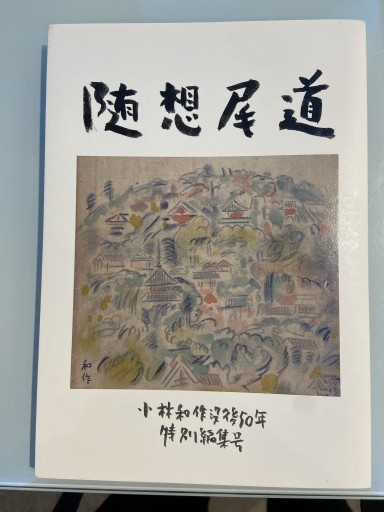 尾道文化 小林和作没後50年特別編集合 - 尾道