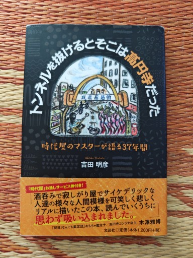 トンネルを抜けるとそこは高円寺だった - 「手芸の店さいとう」書店