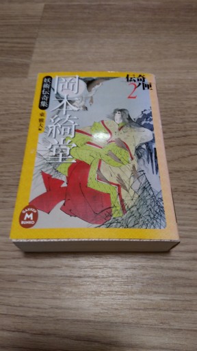 岡本綺堂妖術伝奇集（学研M文庫 M お 10-1 伝奇ノ匣 2） - とみきち屋