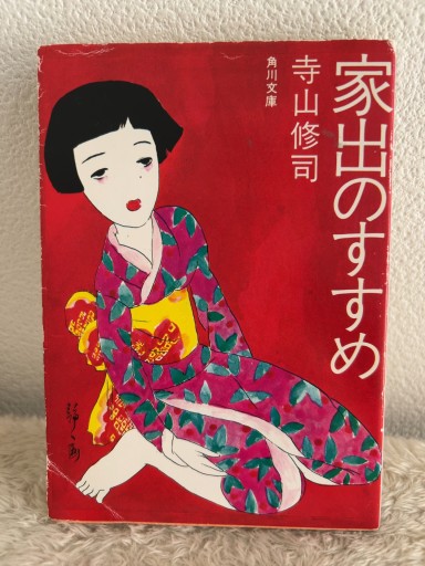 家出のすすめ（角川文庫 緑 315-2） - 青熊書店