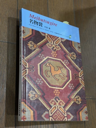 名物裂 - 『アンティーク エタラージュ』もしくは『メディアとしての着物』
