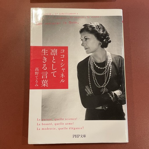 ココシャネル 凛として生きる言葉 - glacepilee