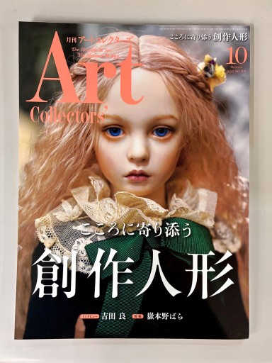 Art Collectors'［アートコレクターズ］2025年10月号 No.199 - 生活の友社