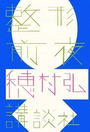 整形前夜 - marimo books