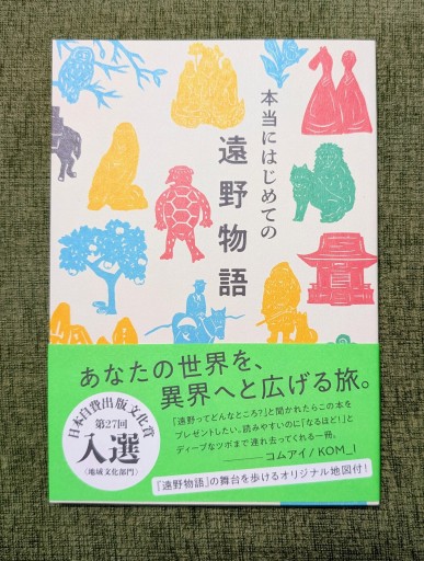 本当にはじめての遠野物語 - 海を越えるツバメ