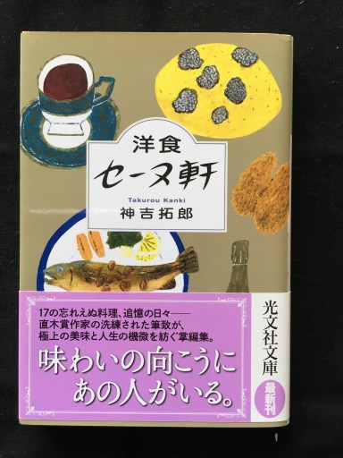 洋食セーヌ軒（神吉拓郎）光文社文庫2016年発行 - 蔵の自由人