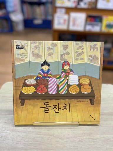 最初の誕生日（韓国語） - Ehon House Parade