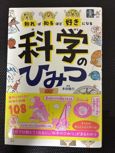 知れば知るほど好きになる 科学のひみつ - MaemaeM